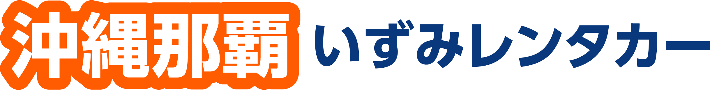 沖縄那覇 いずみレンタカー