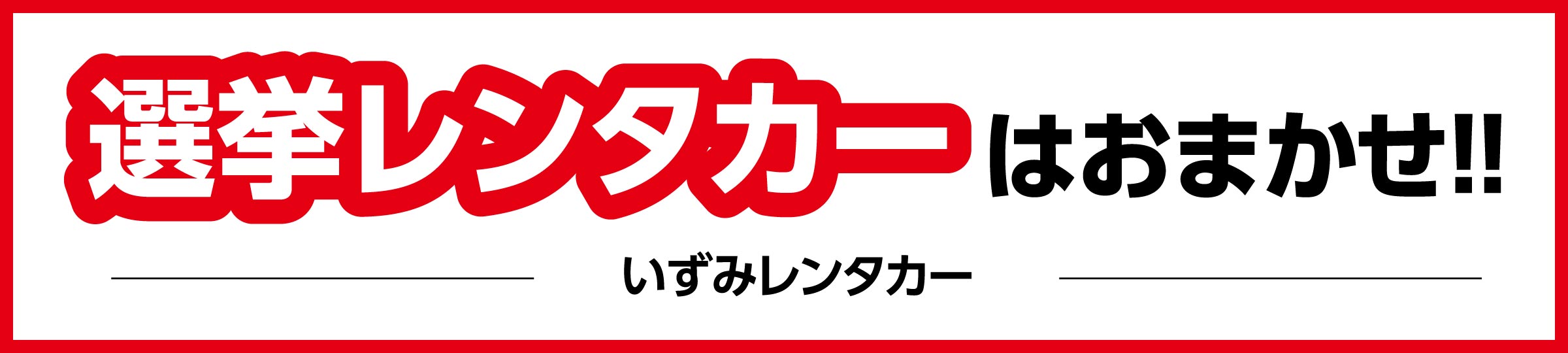 選挙レンタカーはおまかせ!!